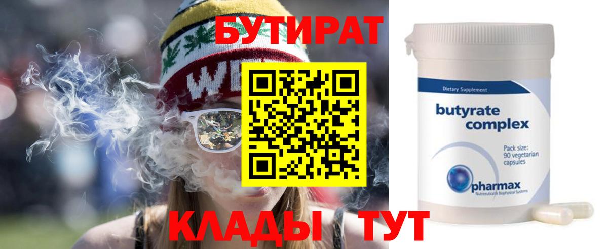 Бутират 99% Юрга