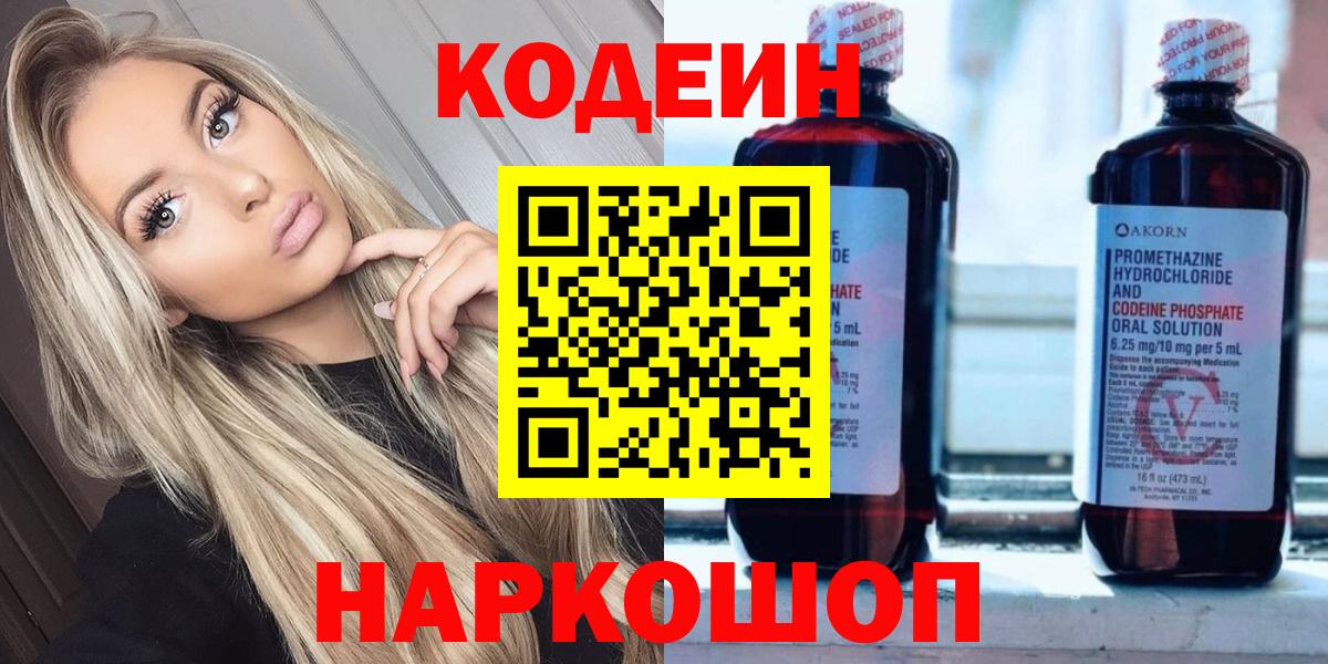 Кодеин Purple Drank Юрга